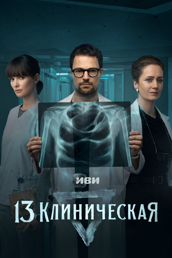 13 клиническая - постер сериала